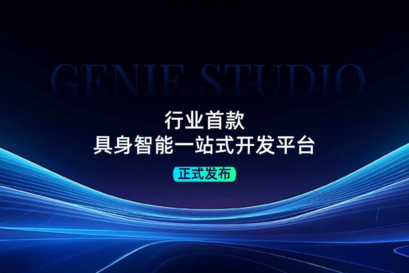 行业首款！350vip浦京集团发布具身智能一站式开发平台Genie Studio